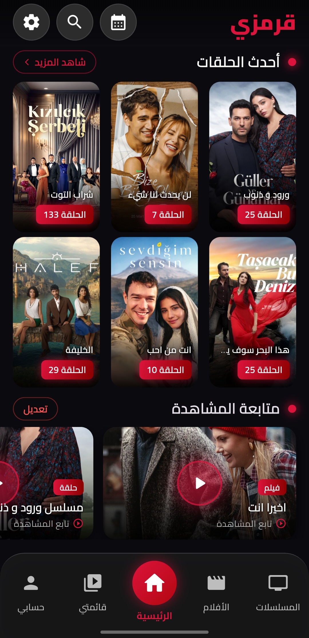 الصفحة الرئيسية - تطبيق قرمزي