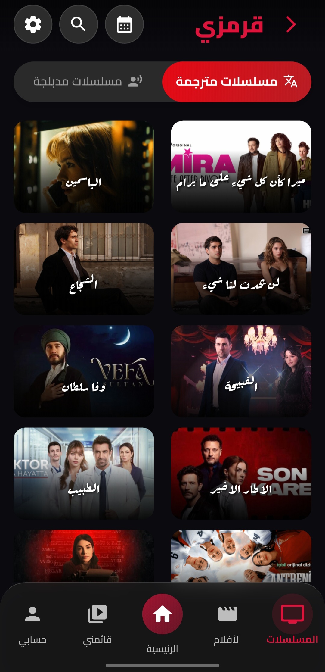 المسلسلات المترجمة - تطبيق قرمزي