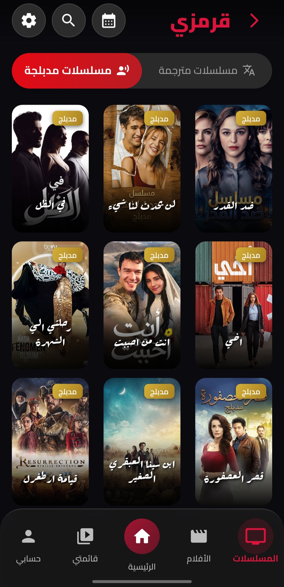 المسلسلات المدبلجة - تطبيق قرمزي