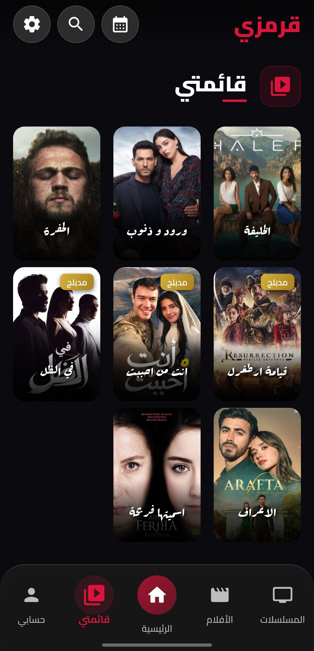 قائمتي المفضلة - تطبيق قرمزي