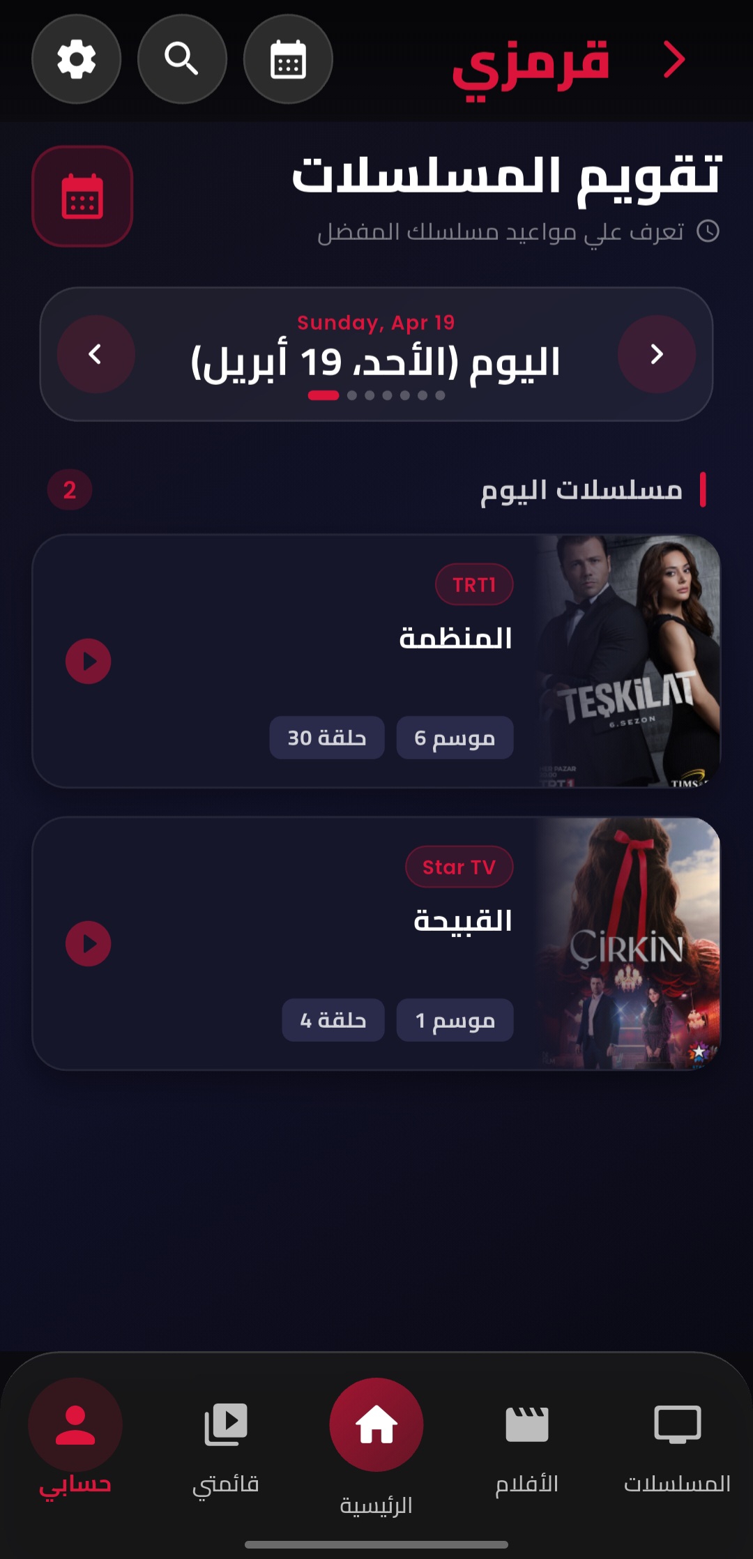 تقويم المسلسلات - تطبيق قرمزي