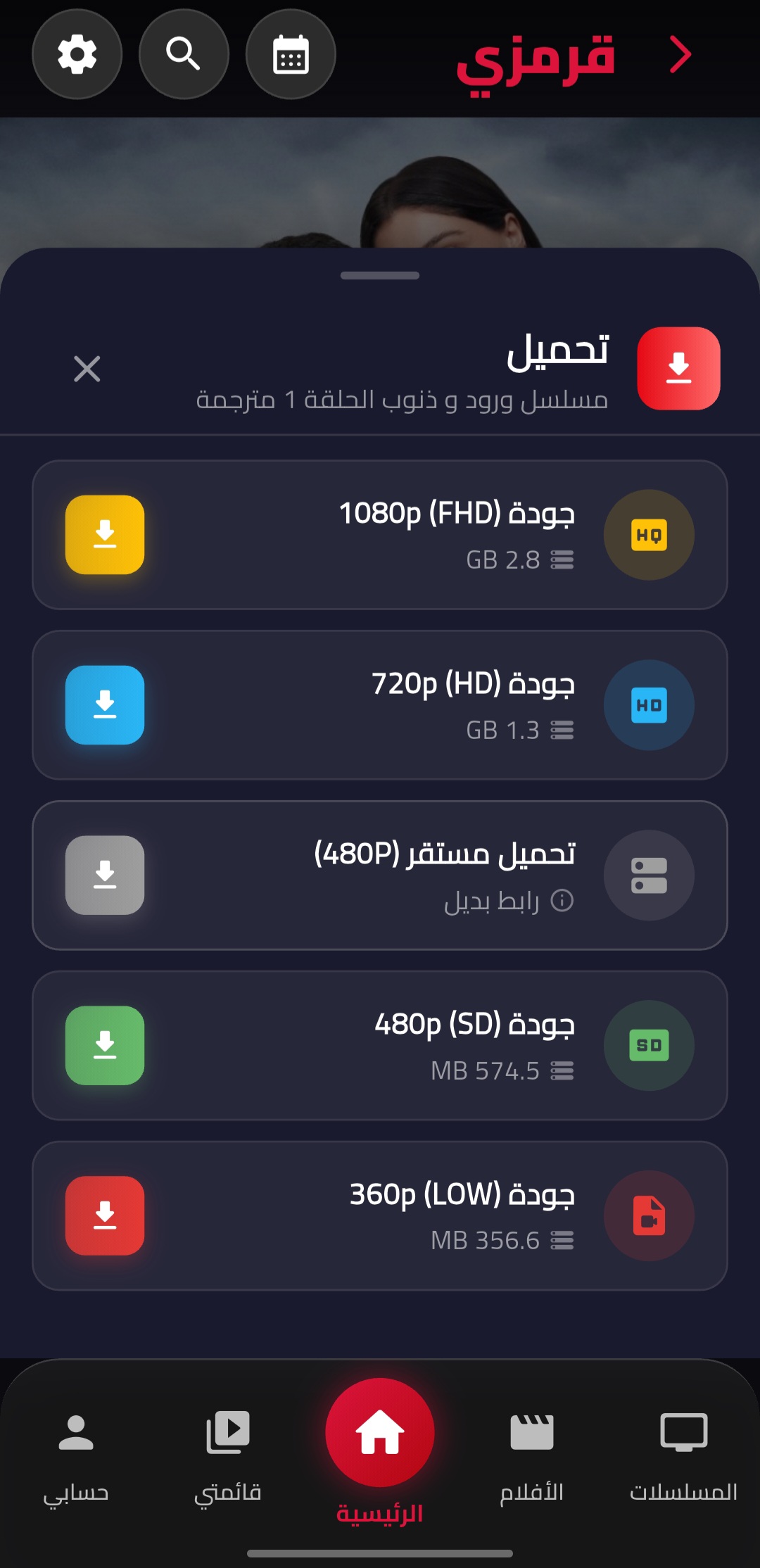التحميل بجودات متعددة - تطبيق قرمزي